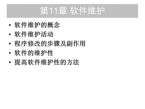 第11章 软件维护要点课件.ppt