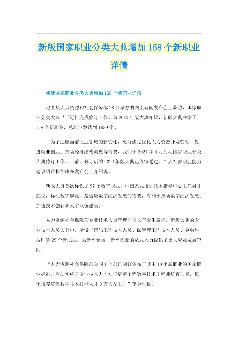 新版国家职业分类大典增加158个新职业详情.doc_第1页