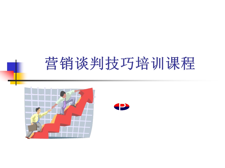 营销谈判技巧培训课程课件.ppt_第1页