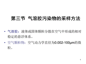 第二章空气样品的采集空气理化检验课件.ppt