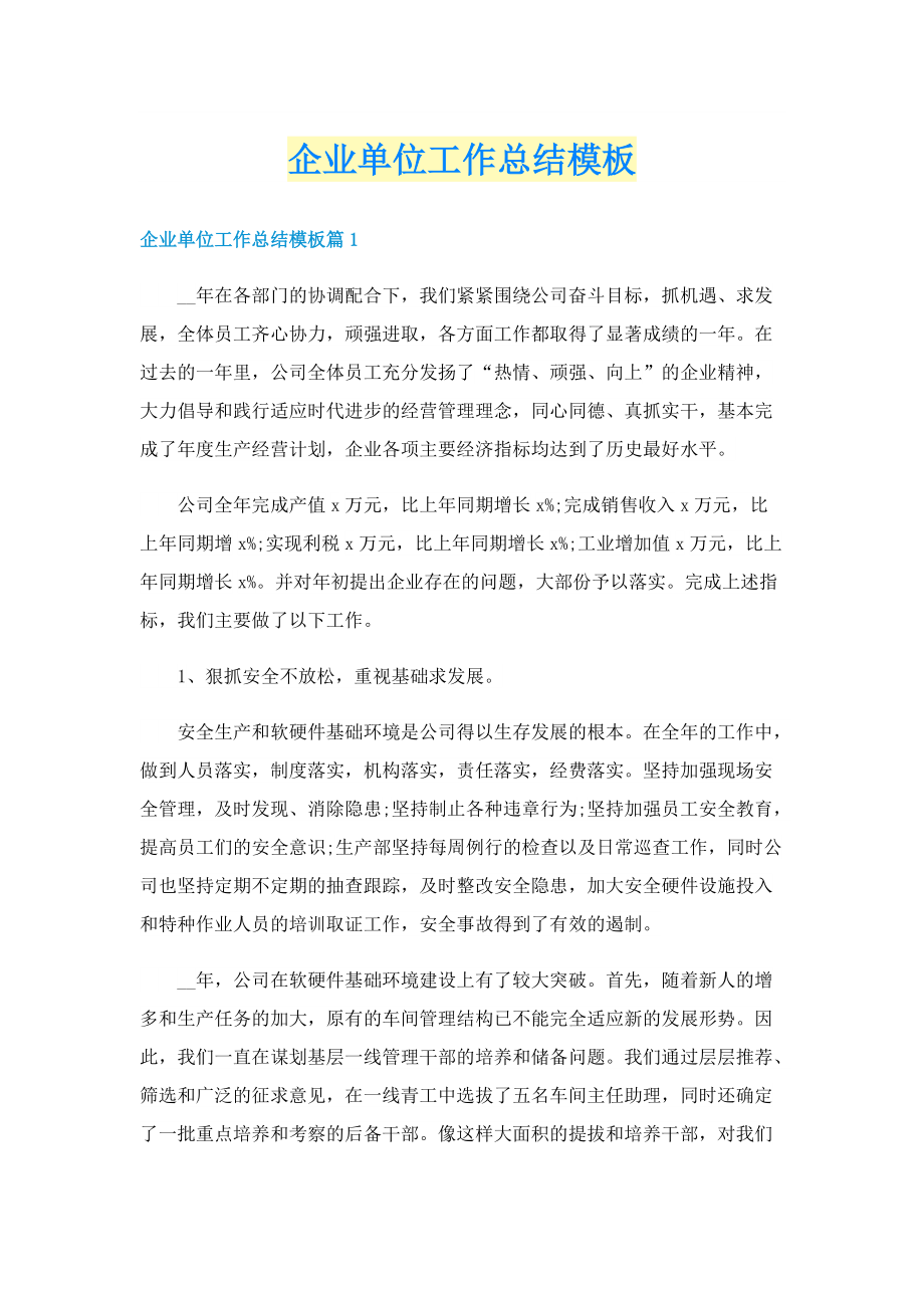 企业单位工作总结模板.doc_第1页