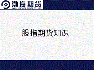 股票指数期货基础知识教材课件.ppt