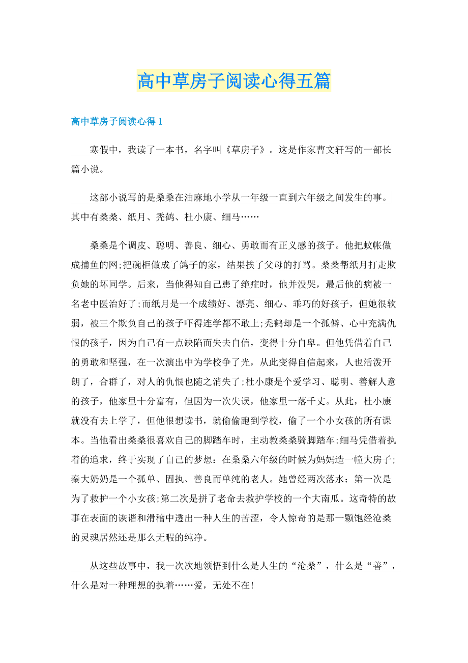 高中草房子阅读心得五篇.doc_第1页