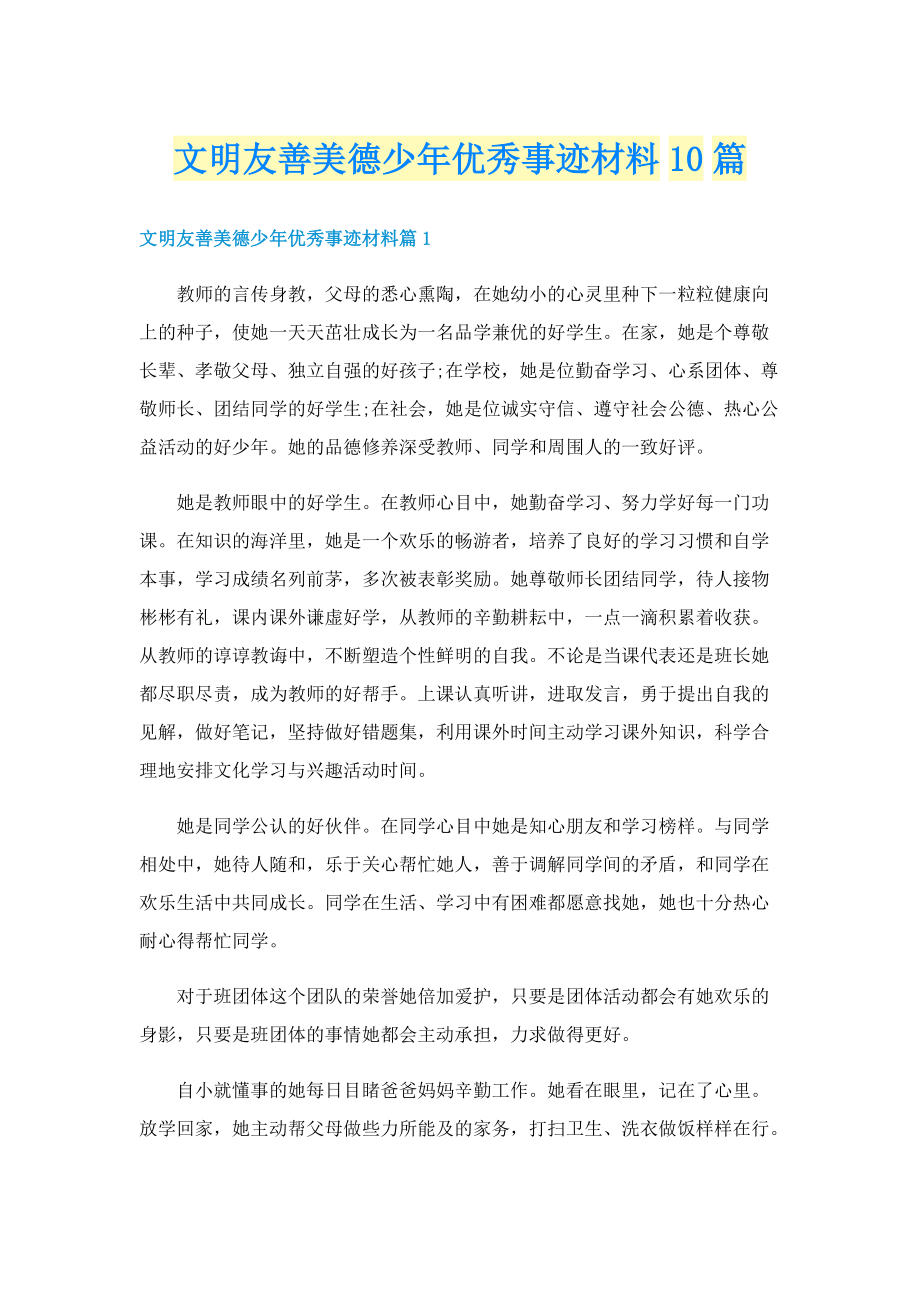 文明友善美德少年优秀事迹材料10篇.doc_第1页