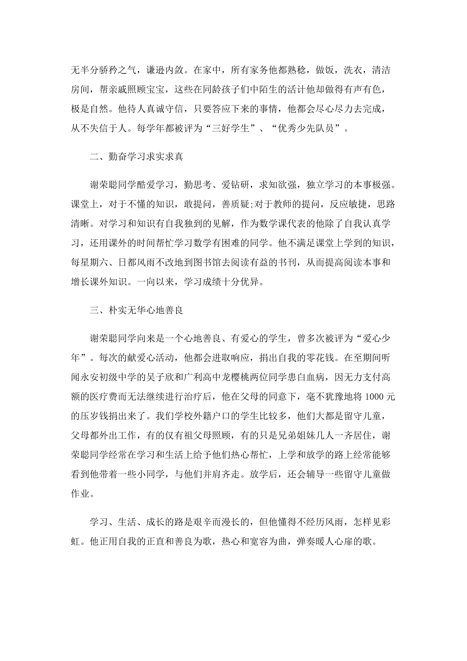 文明友善美德少年优秀事迹材料10篇.doc_第3页