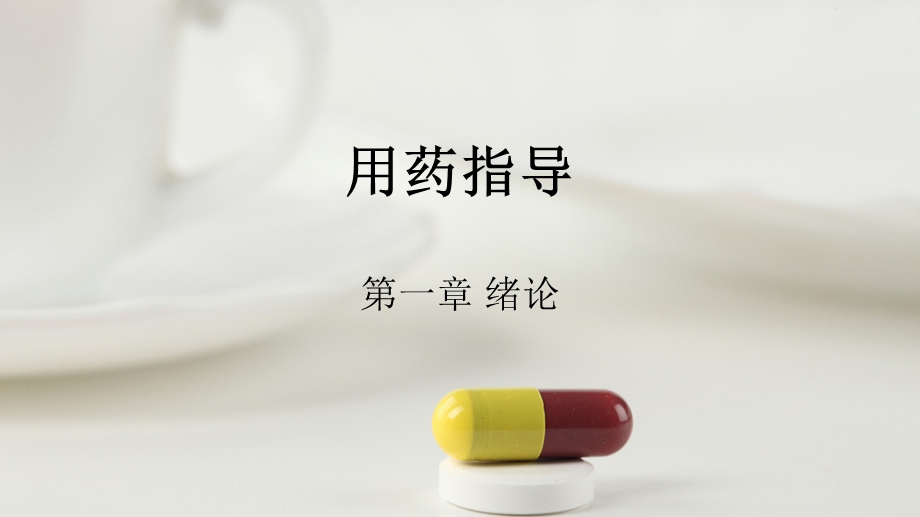 用药指导 第一章绪论课件.pptx_第1页