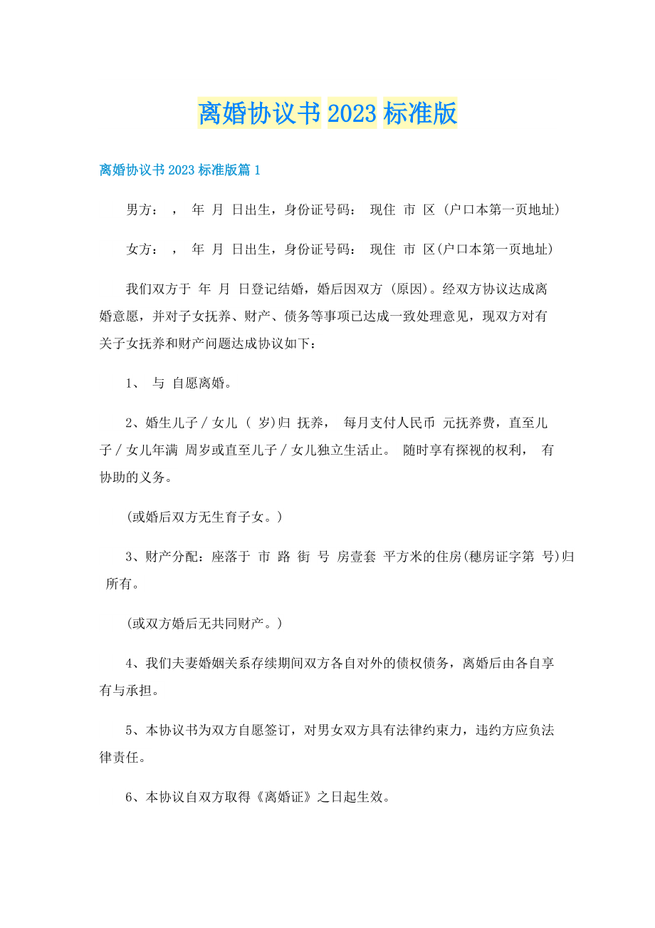 离婚协议书2023标准版.doc_第1页