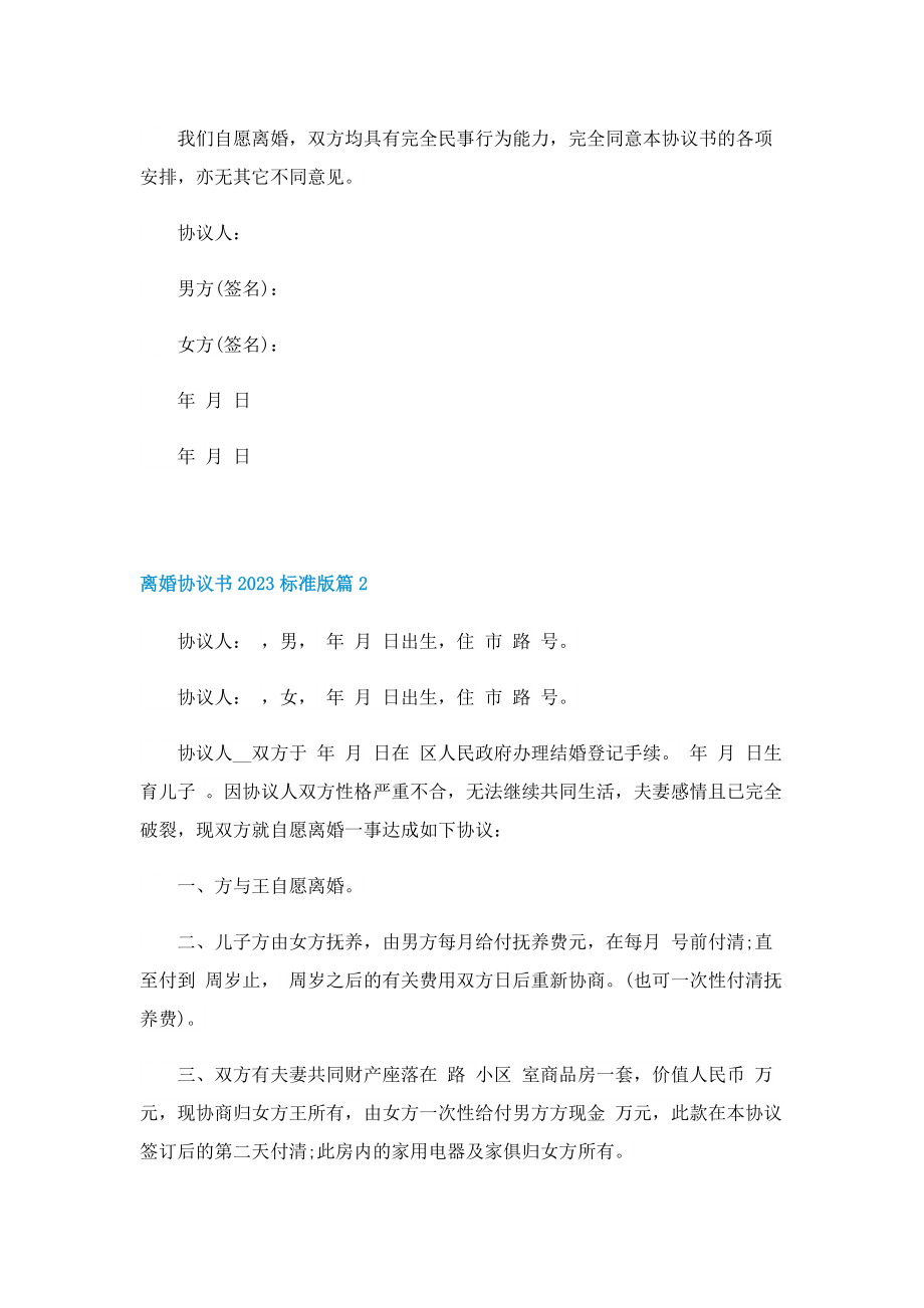 离婚协议书2023标准版.doc_第2页