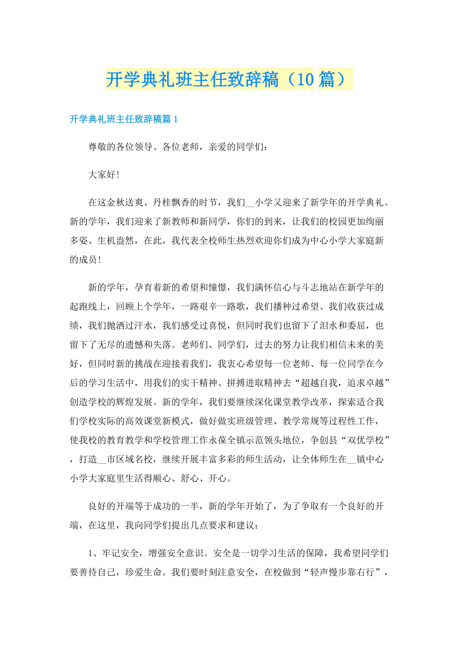 开学典礼班主任致辞稿（10篇）.doc_第1页