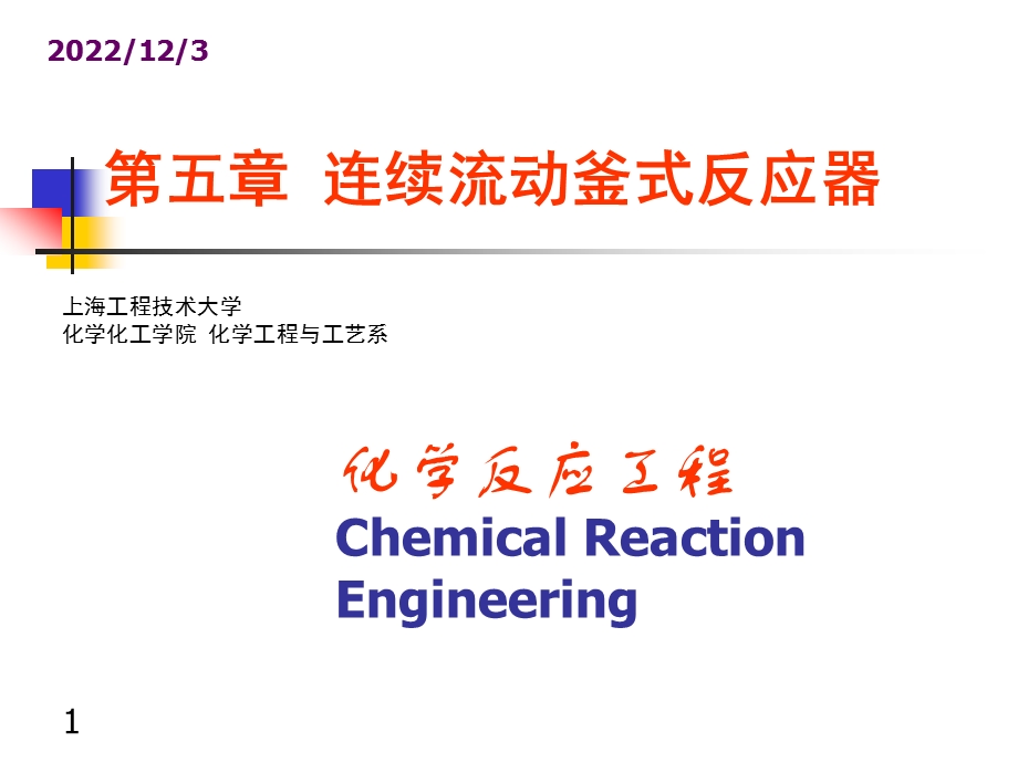 第五章连续流动釜式反应器课件.ppt_第1页