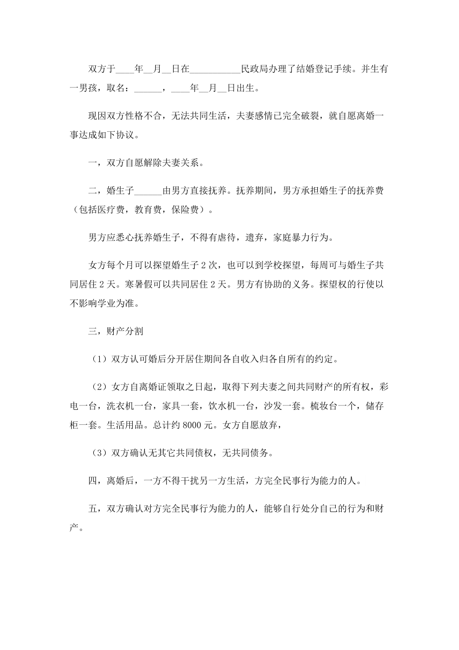 离婚协议书完整版内容（精选10篇）.doc_第3页