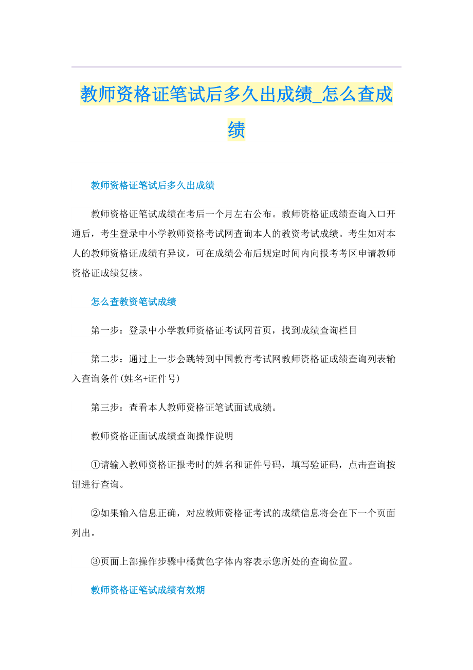 教师资格证笔试后多久出成绩_怎么查成绩.doc_第1页