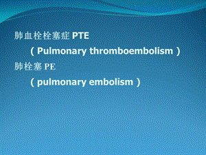 肺栓塞讲课课件.ppt