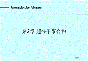 超分子聚合物课件.ppt