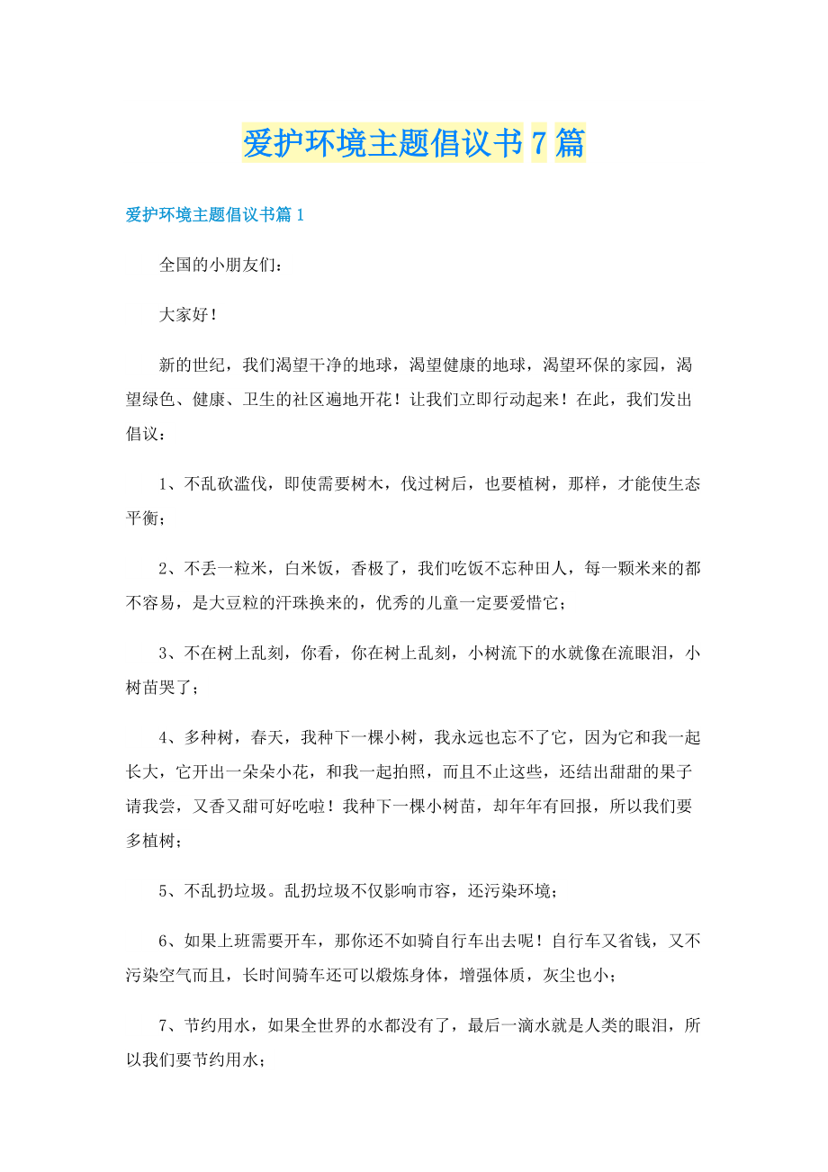 爱护环境主题倡议书7篇.doc_第1页