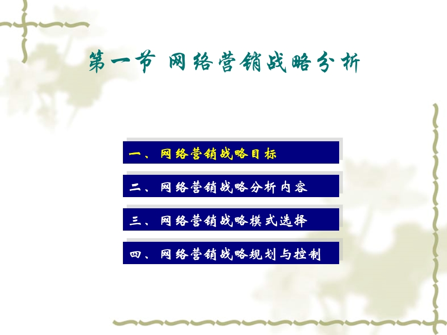 第五章 网络营销战略计划课件.ppt_第3页