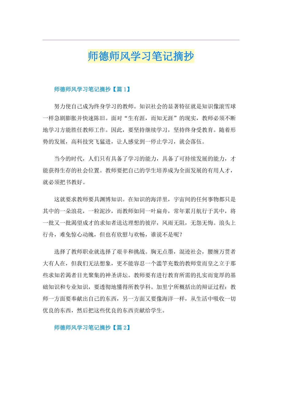 师德师风学习笔记摘抄.doc_第1页