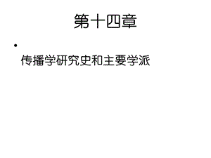 第十四章 传播学研究史和主要学派（传播学教程 第三版ppt课件）.ppt