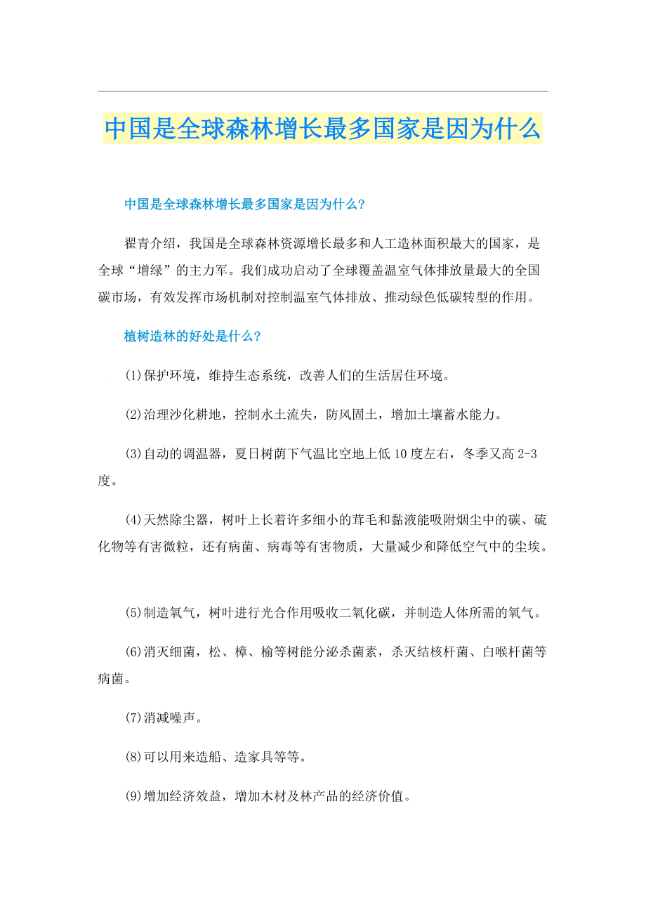 中国是全球森林增长最多国家是因为什么.doc_第1页