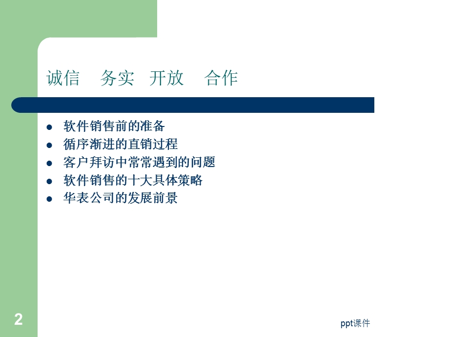 软件销售心得课件.ppt_第2页