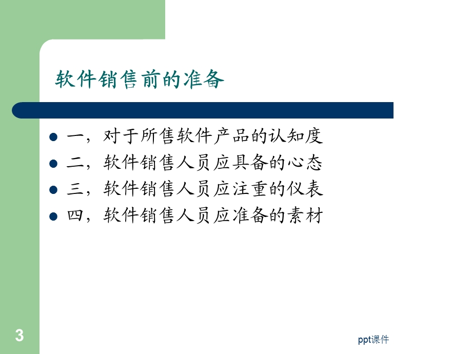 软件销售心得课件.ppt_第3页