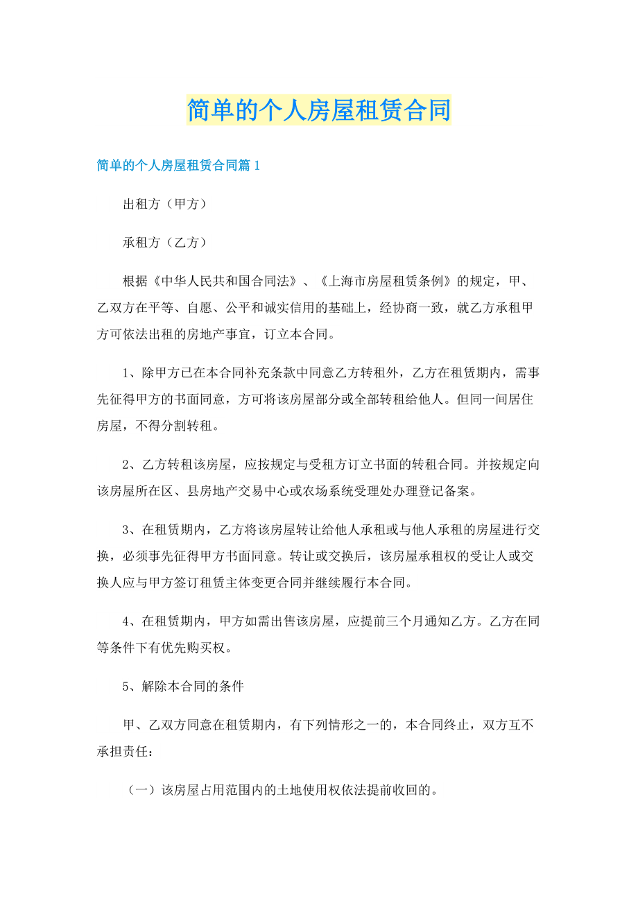 简单的个人房屋租赁合同.doc_第1页