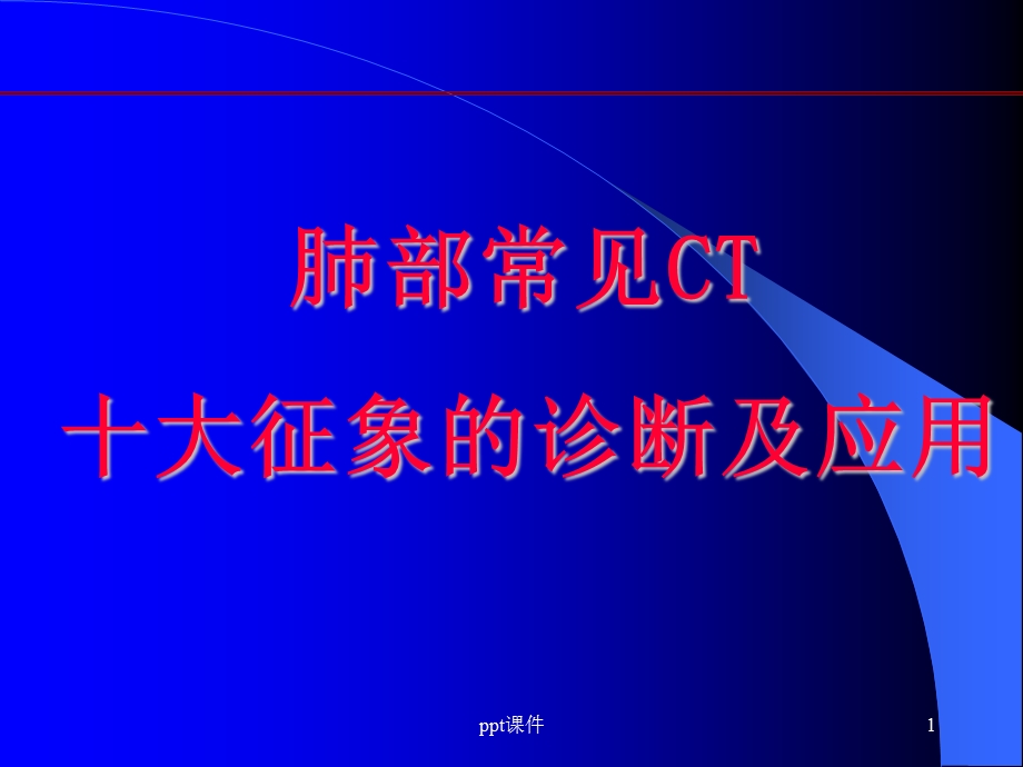 肺部CT十大征象诊断应用课件.ppt_第1页