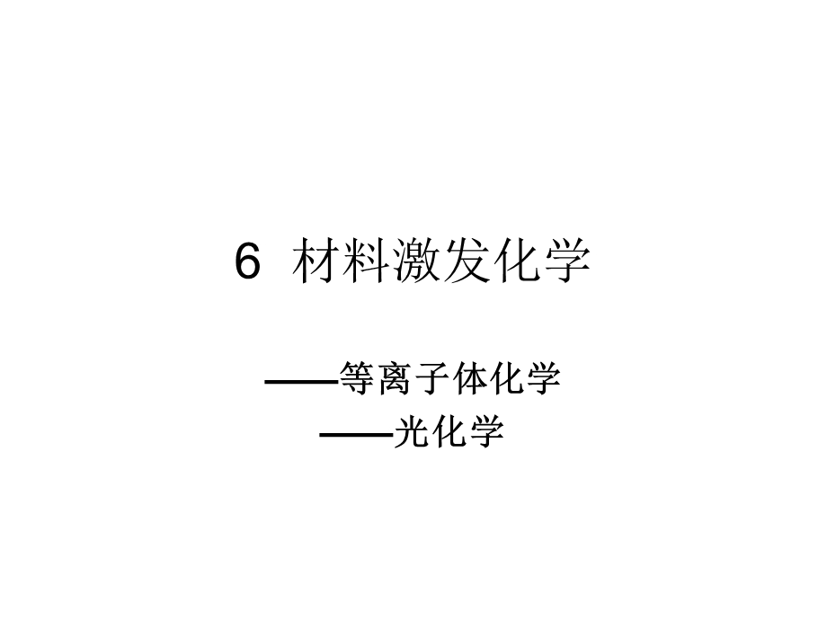 等离子体化学课件.ppt_第1页