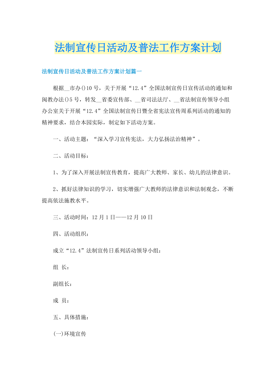 法制宣传日活动及普法工作方案计划.doc_第1页