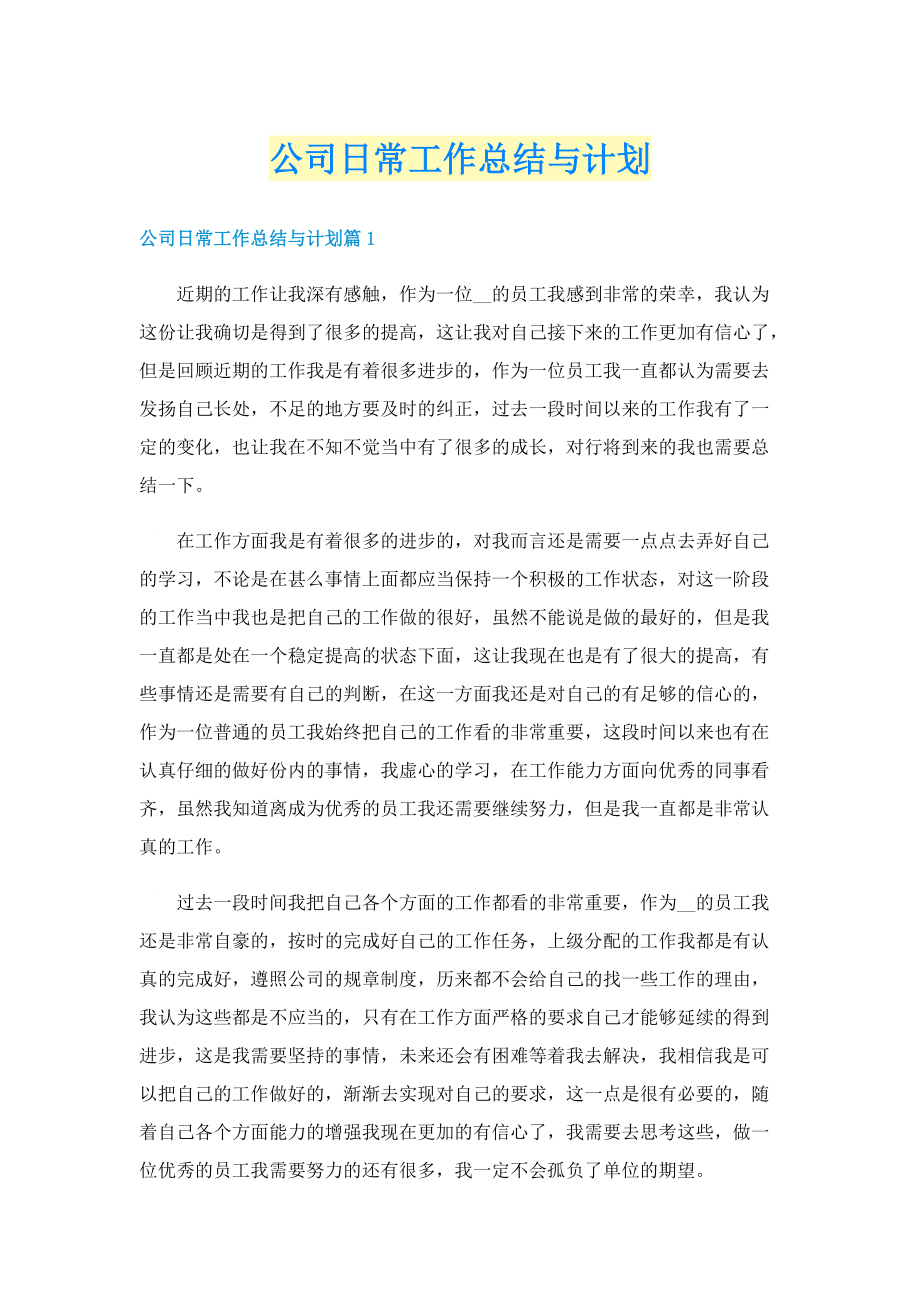 公司日常工作总结与计划.doc_第1页