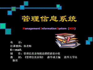 管理信息系统重要性与信息化(第一讲)课件.ppt