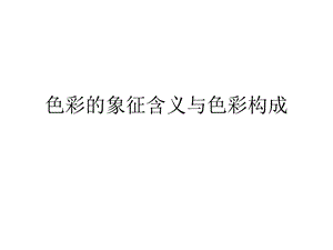 色彩的象征含义与色彩构成课件.ppt