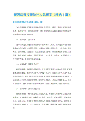 新冠病毒疫情防控应急预案（精选7篇）.doc