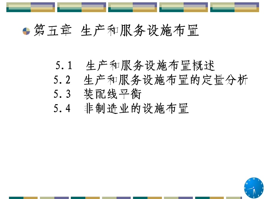 第五章 生产和服务设施布置课件.ppt_第2页