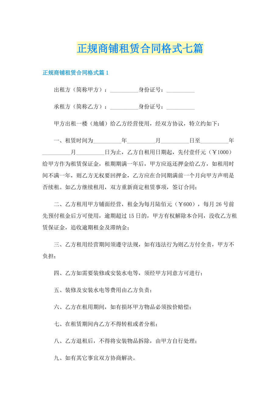 正规商铺租赁合同格式七篇.doc_第1页