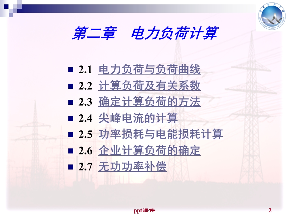 电力工程基础课件.ppt_第2页