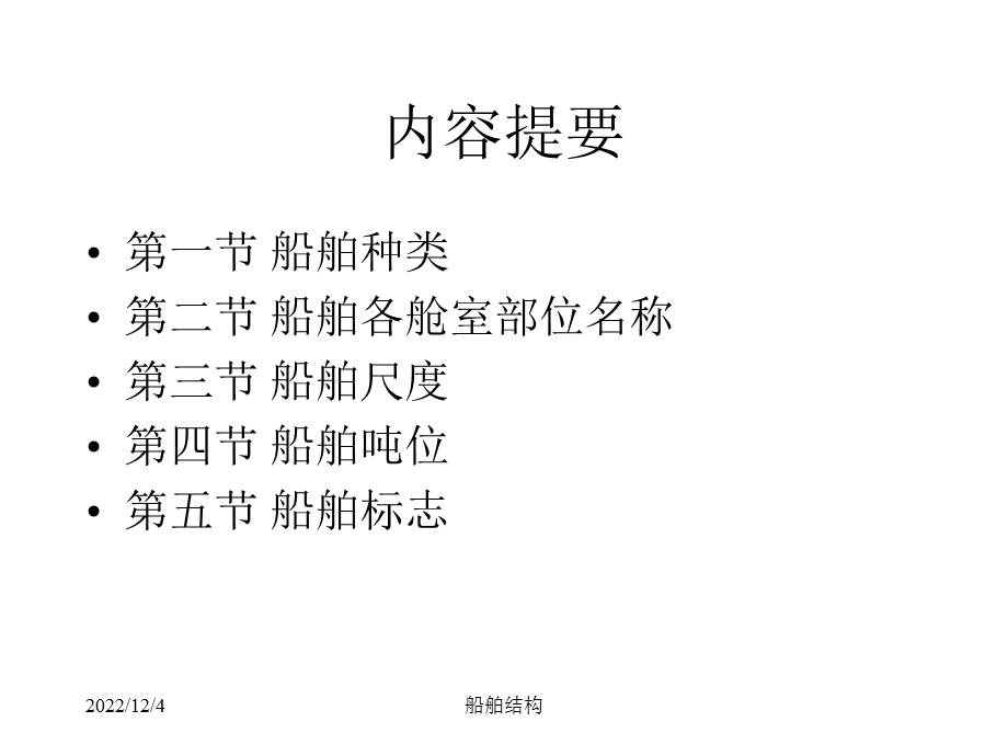 船舶结构ppt课件第一章船舶常识（1杂散集）.ppt_第2页