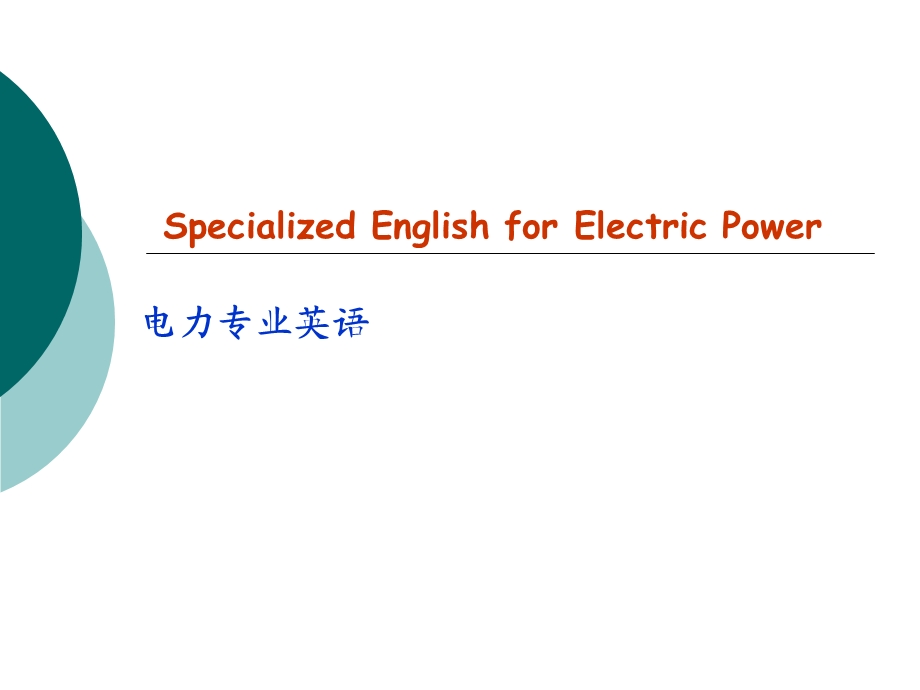 电力专业英语第5课课件.ppt_第1页