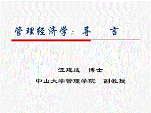 管理经济学ppt课件第0章 导言.ppt