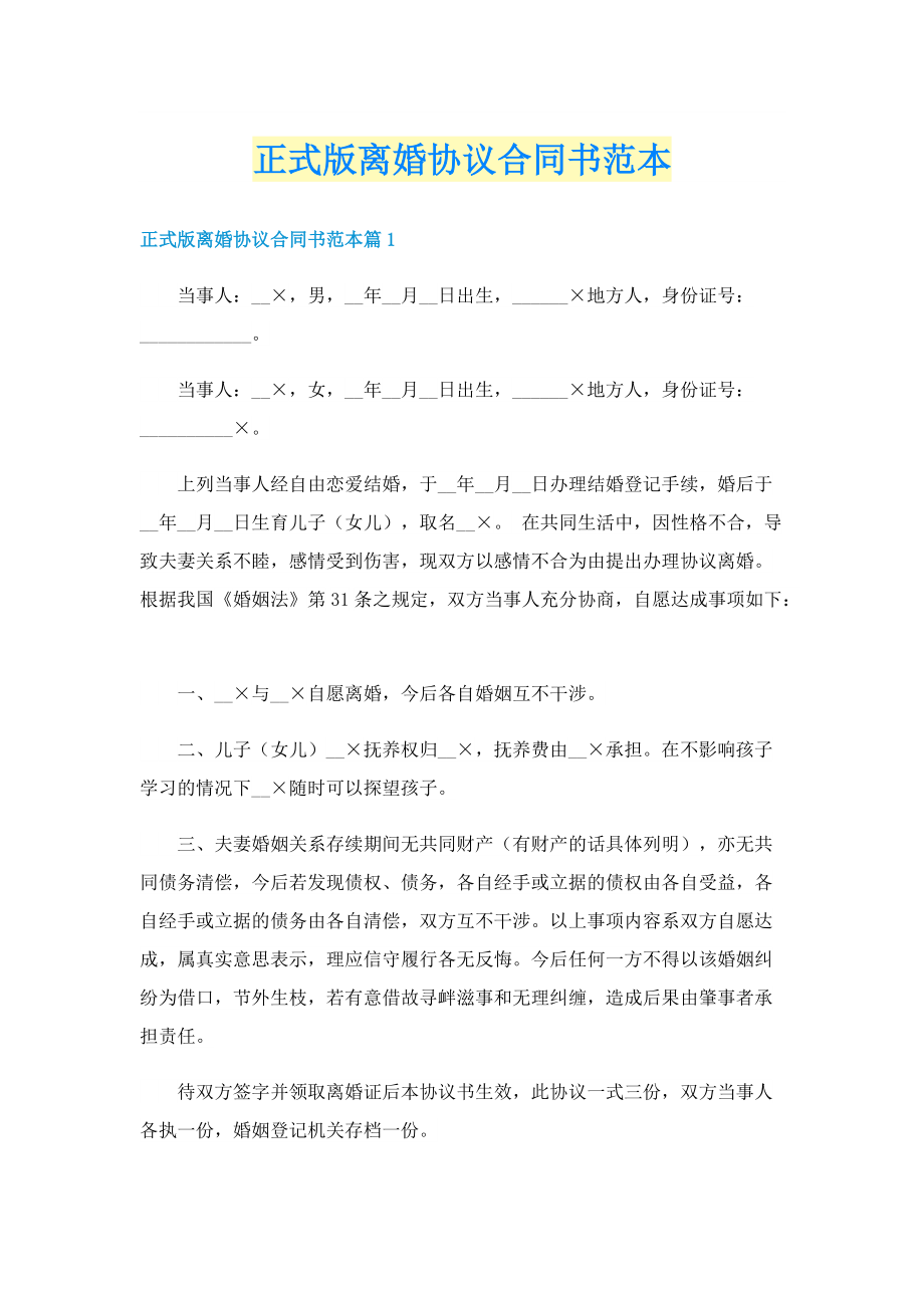 正式版离婚协议合同书范本.doc_第1页