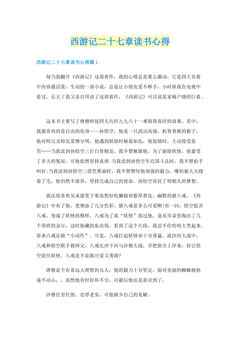 西游记二十七章读书心得.doc_第1页