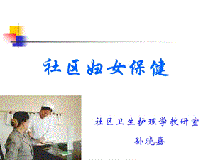 社区妇女保健课件.ppt