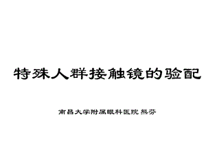 讲课 特殊人群验配接触镜课件.ppt