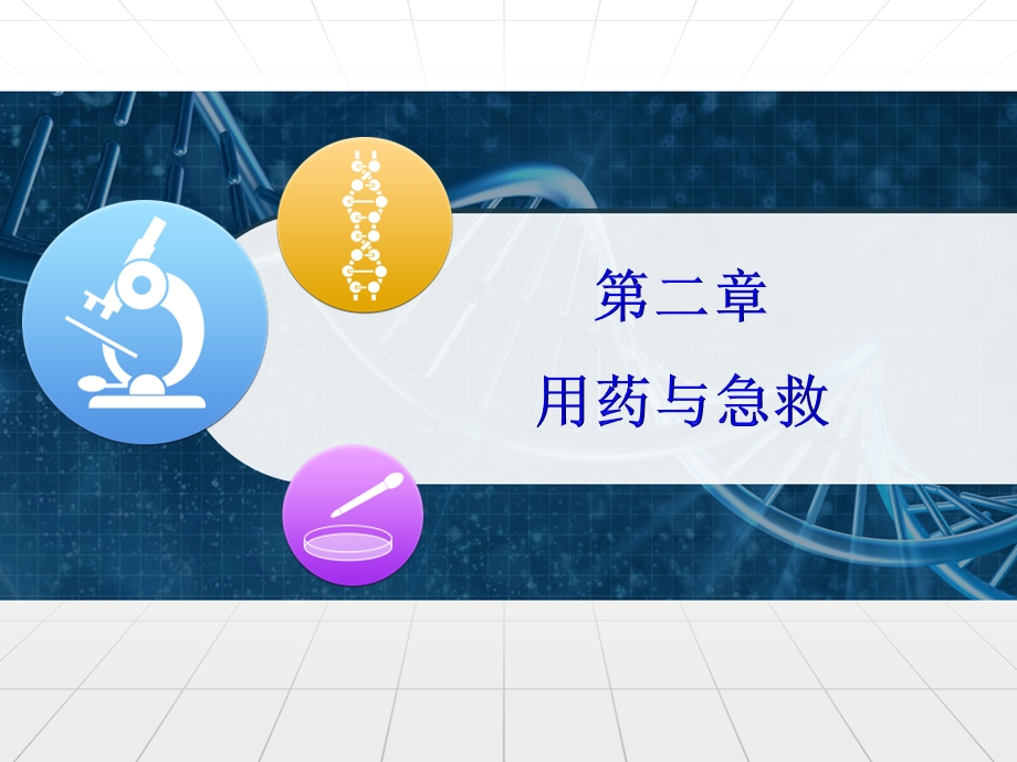 第八单元第二章用药和急救课件.ppt_第1页