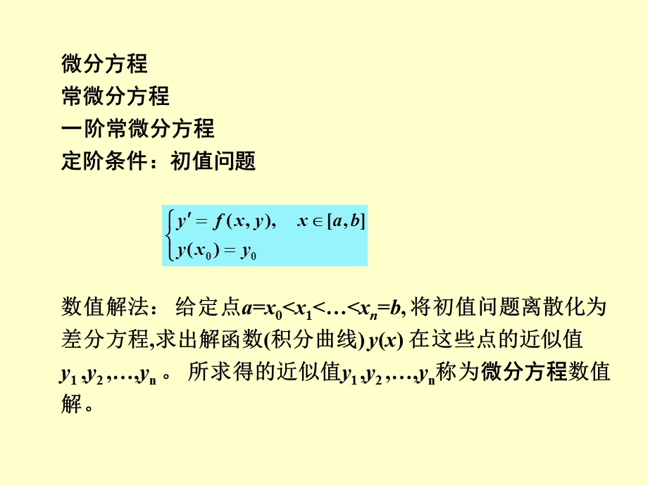 第5章微分方程01欧拉法02RK法课件.ppt_第2页