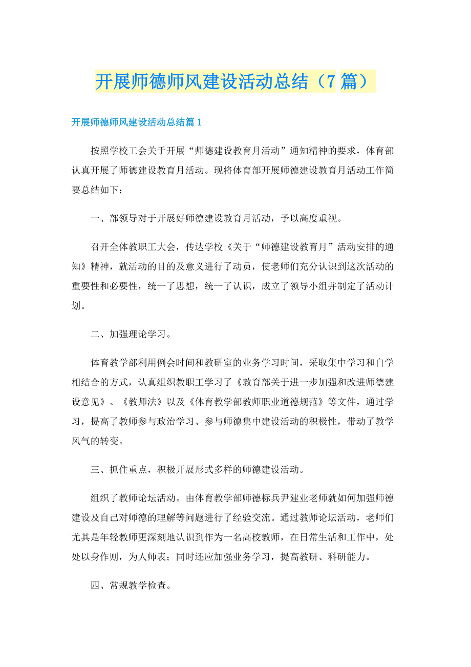 开展师德师风建设活动总结（7篇）.doc_第1页