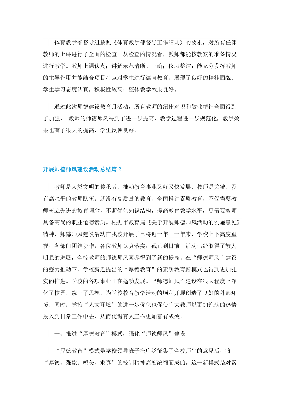 开展师德师风建设活动总结（7篇）.doc_第2页