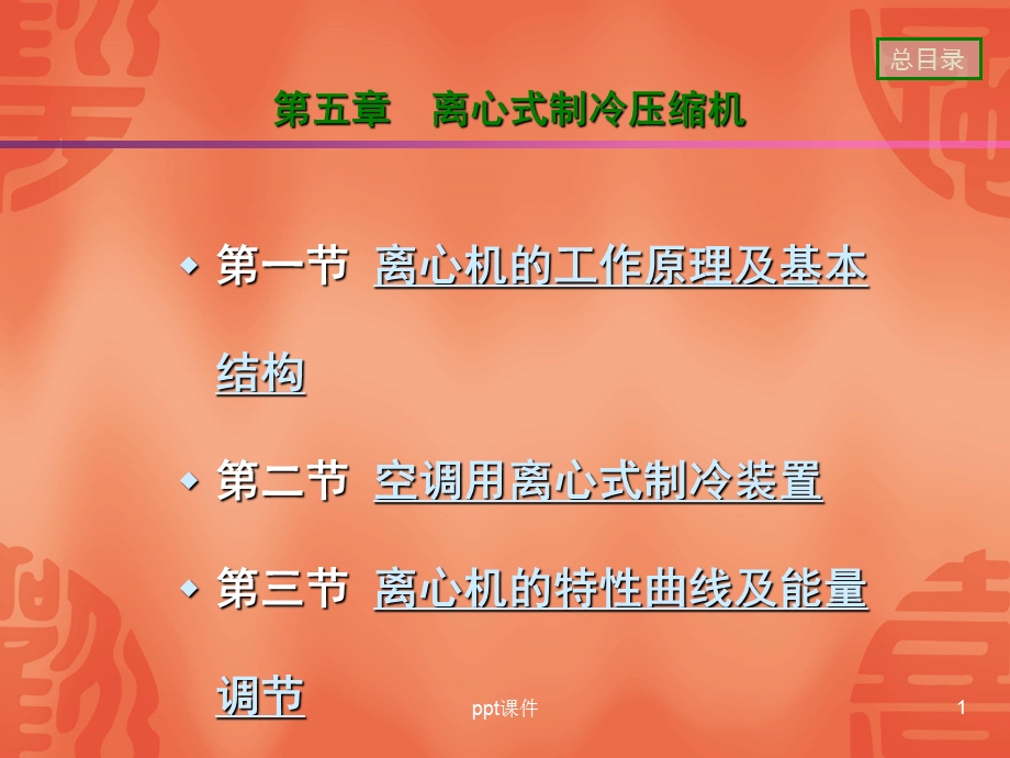 离心式制冷压缩机原理与结构课件.ppt_第1页