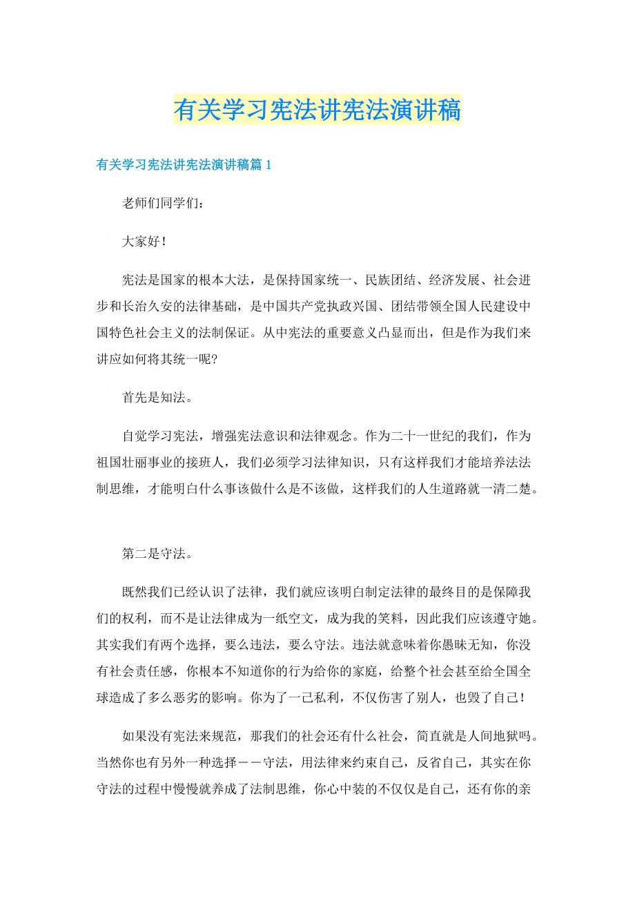 有关学习宪法讲宪法演讲稿.doc_第1页