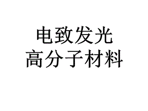 聚合物EL材料要点课件.ppt